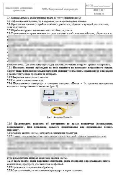 Комплект СОП «Аппаратная физиотерапия»